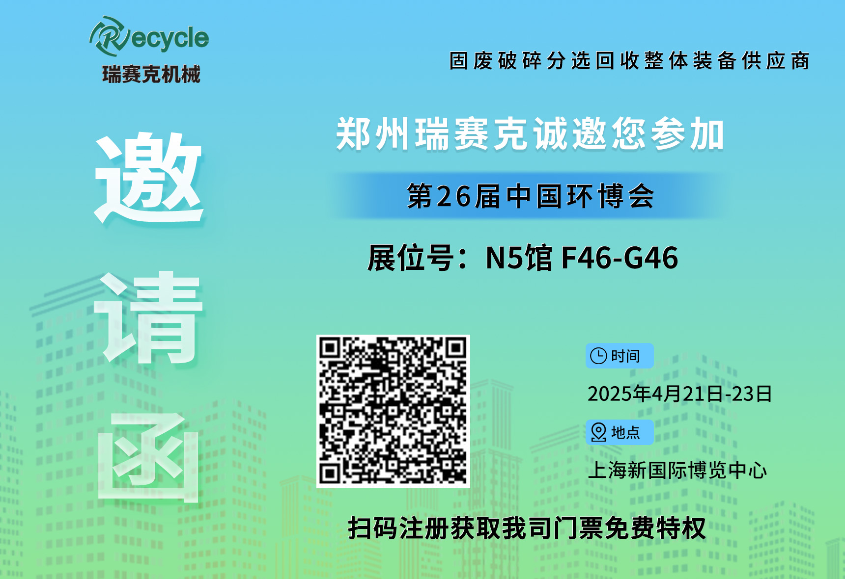 誠邀蒞臨！瑞賽克與您相約2025上海環博會，共探環保智造新未來